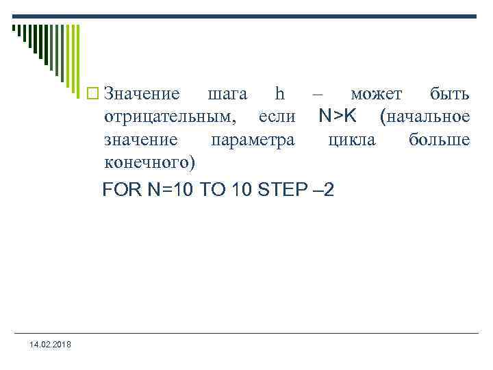 o Значение шага h – может быть отрицательным, если N>K (начальное значение параметра цикла