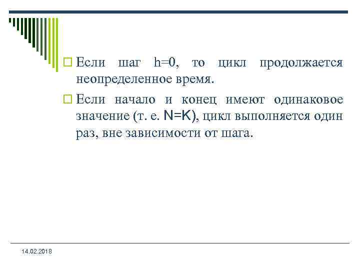 o Если шаг h=0, то цикл продолжается неопределенное время. o Если начало и конец