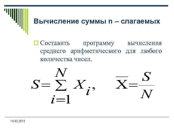 Вычисление суммы n – слагаемых o Составить программу вычисления среднего арифметического для любого количества