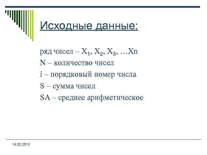 Исходные данные: ряд чисел – Х 1, Х 2, Х 3, …Хn N –