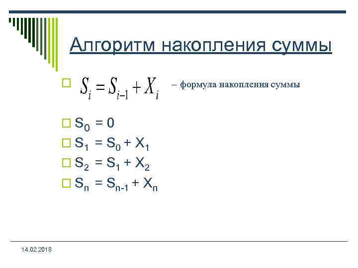 Формулы алгоритмов. Алгоритм накопления суммы. Типовой алгоритм накопления суммы. Формула накопления суммы.