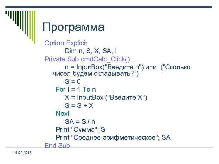 Программа Option Explicit Dim n, S, X, SA, I Private Sub cmd. Calc_Click() n