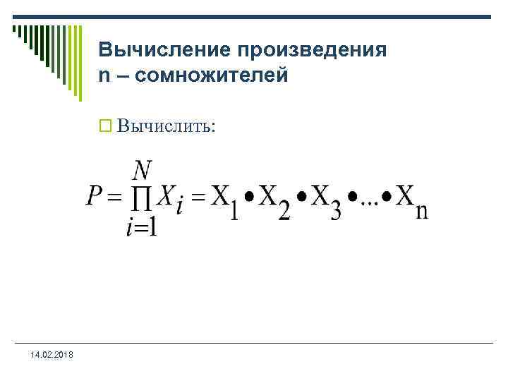 Произведение n. Вычисление произведения. Вычисление произведения ряда. Вычислить произведение ряда. Формулы вычисления произведение ряда.