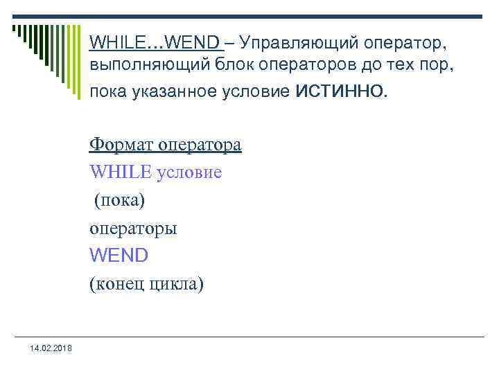 WHILE…WEND – Управляющий оператор, выполняющий блок операторов до тех пор, пока указанное условие истинно.