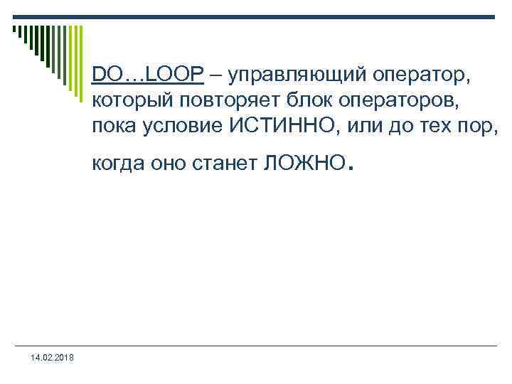 DO…LOOP – управляющий оператор, который повторяет блок операторов, пока условие ИСТИННО, или до тех