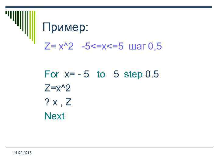 Пример: Z= x^2 -5<=x<=5 шаг 0, 5 For x= - 5 to 5 step