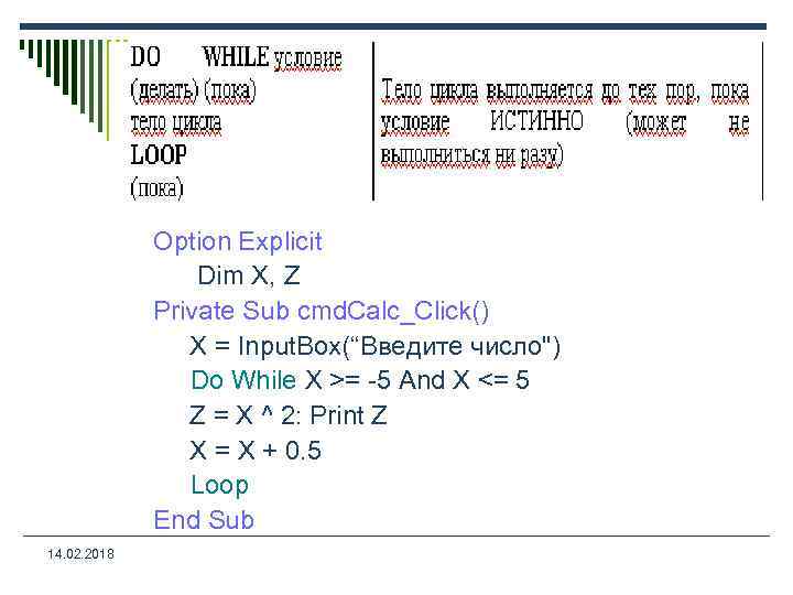 Option Explicit Dim X, Z Private Sub cmd. Calc_Click() X = Input. Box(“Введите число