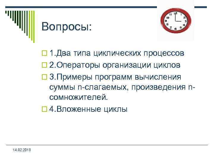 Вопросы: o 1. Два типа циклических процессов o 2. Операторы организации циклов o 3.