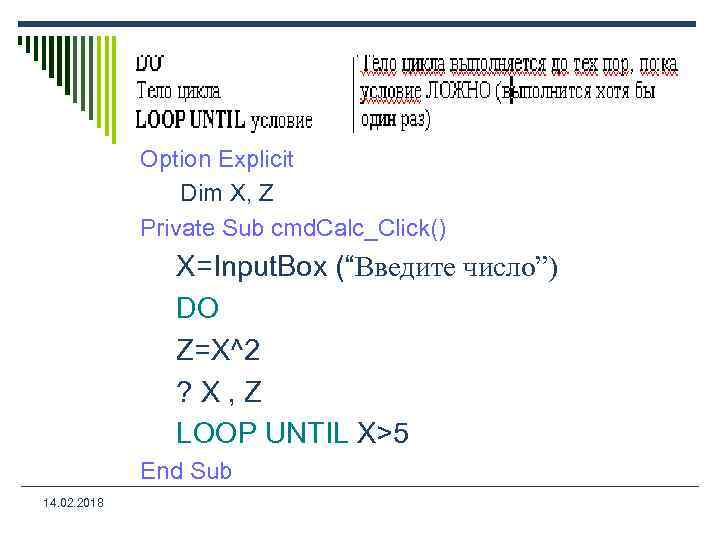 Option Explicit Dim X, Z Private Sub cmd. Calc_Click() X=Input. Box (“Введите число”) DO