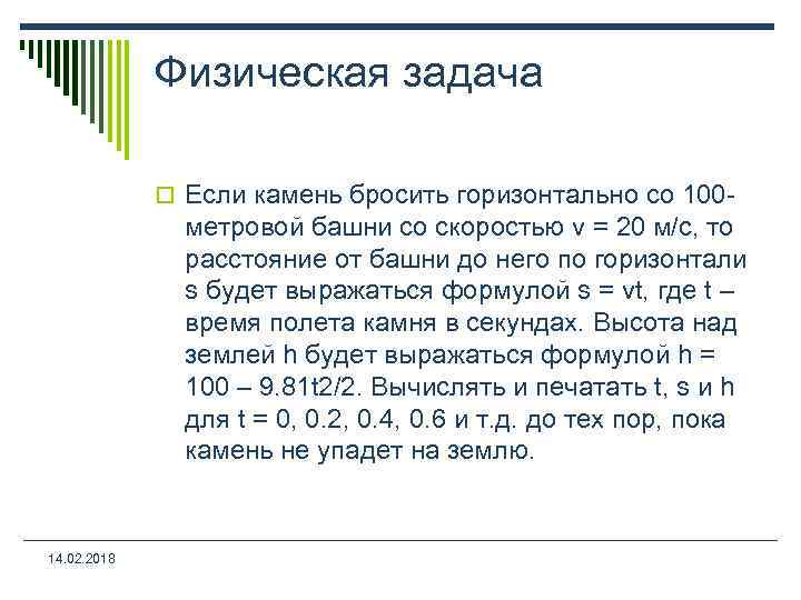 Физическая задача o Если камень бросить горизонтально со 100 - метровой башни со скоростью