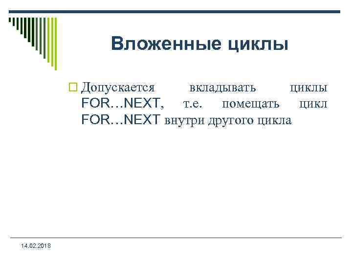 Вложенные циклы o Допускается вкладывать циклы FOR…NEXT, т. е. помещать цикл FOR…NEXT внутри другого