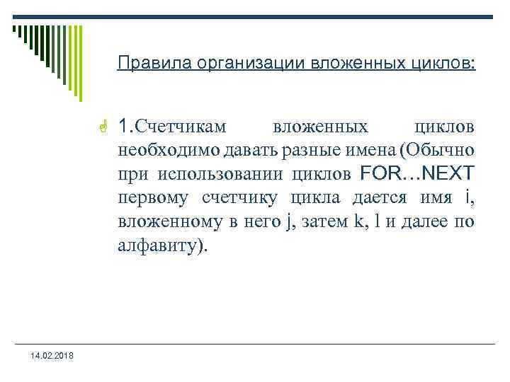 Правила организации вложенных циклов: G 1. Счетчикам вложенных циклов необходимо давать разные имена (Обычно