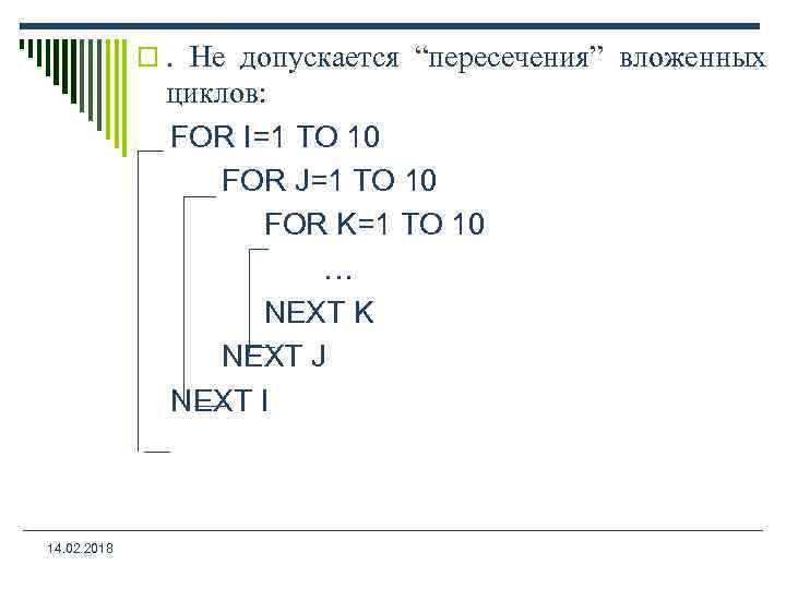 o. Не допускается “пересечения” вложенных циклов: FOR I=1 TO 10 FOR J=1 TO 10