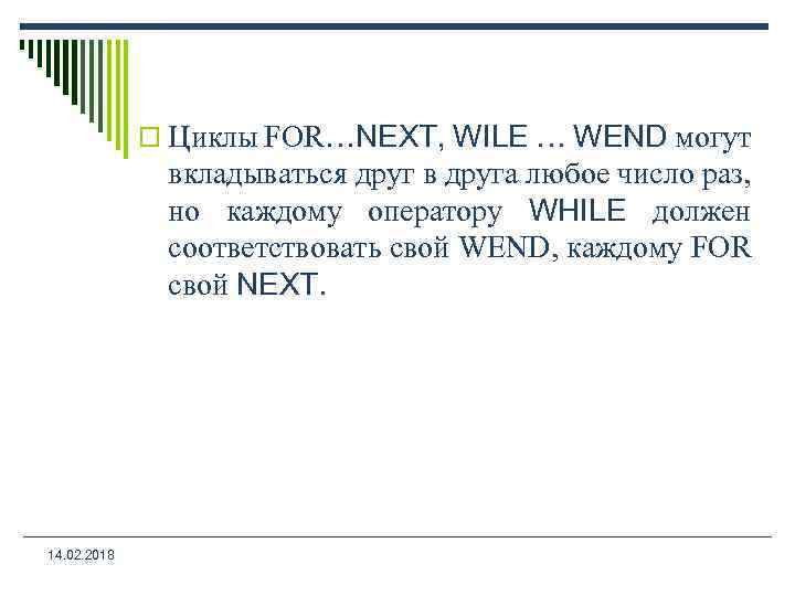 o Циклы FOR…NEXT, WILE … WEND могут вкладываться друг в друга любое число раз,