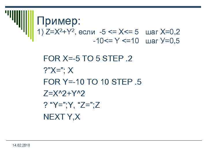 Пример: 1) Z=X 2+Y 2, если -5 <= X<= 5 шаг Х=0, 2 -10<=