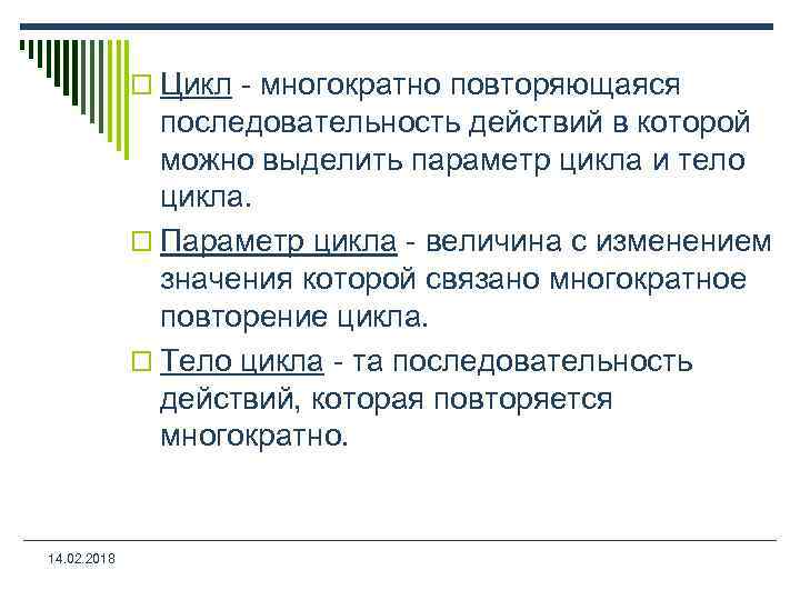 o Цикл - многократно повторяющаяся последовательность действий в которой можно выделить параметр цикла и