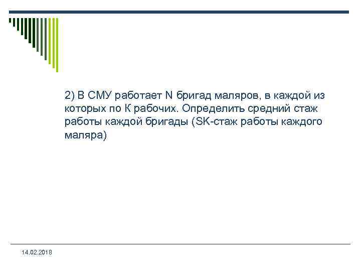 2) В СМУ работает N бригад маляров, в каждой из которых по К рабочих.