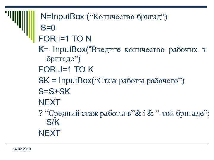  N=Input. Box (“Количество бригад”) S=0 FOR i=1 TO N K= Input. Box(“Введите количество