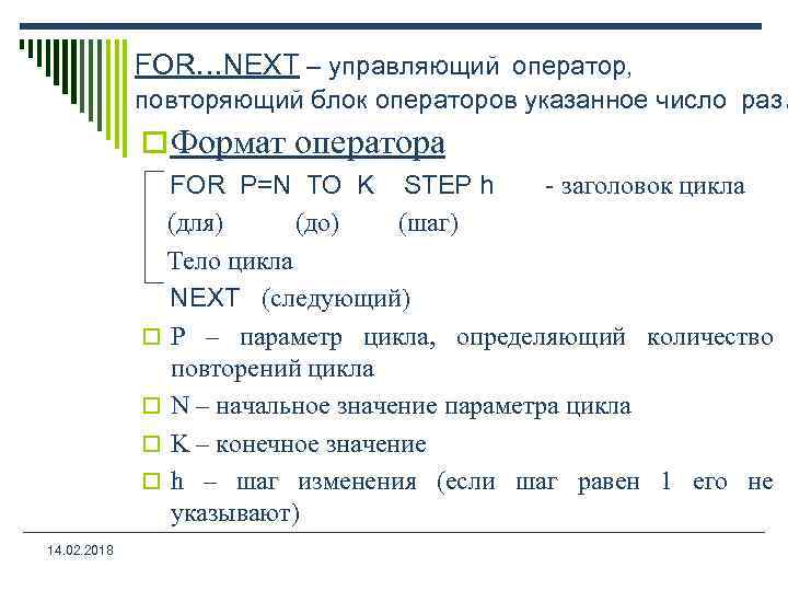  FOR…NEXT – управляющий оператор, . повторяющий блок операторов указанное число раз o Формат