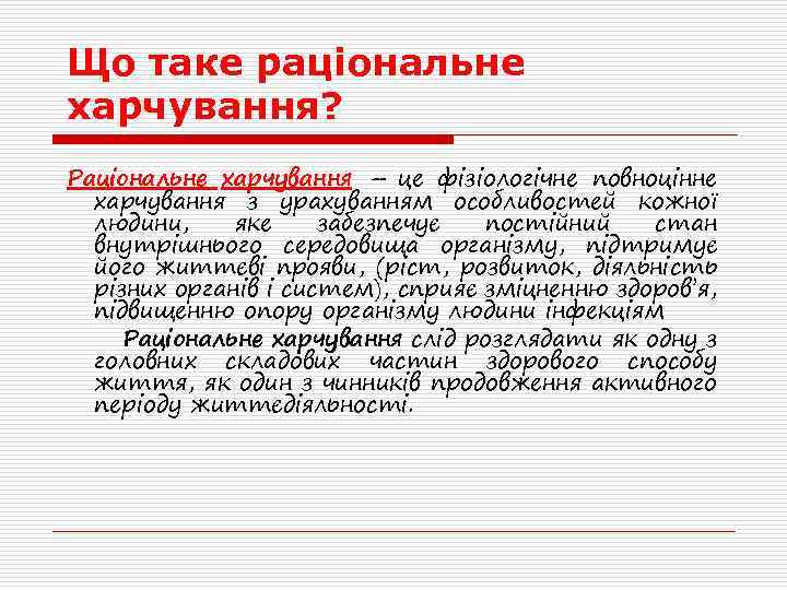 Що таке раціональне харчування? Раціональне харчування – це фізіологічне повноцінне харчування з урахуванням особливостей