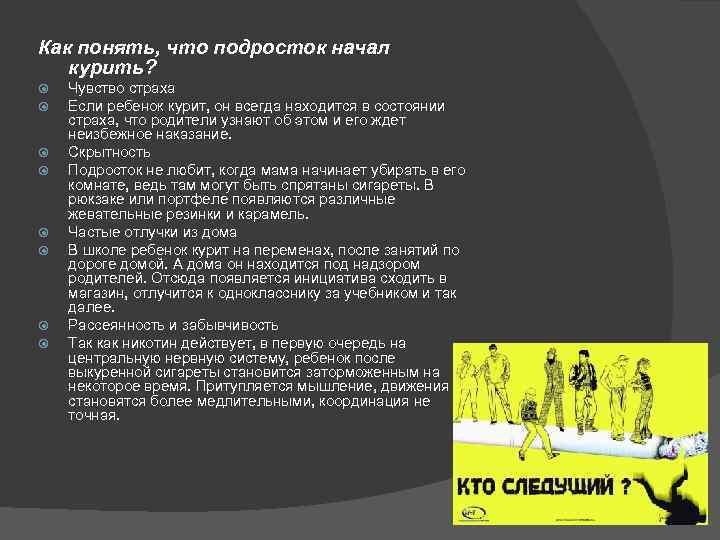 Как понять, что подросток начал курить? Чувство страха Если ребенок курит, он всегда находится