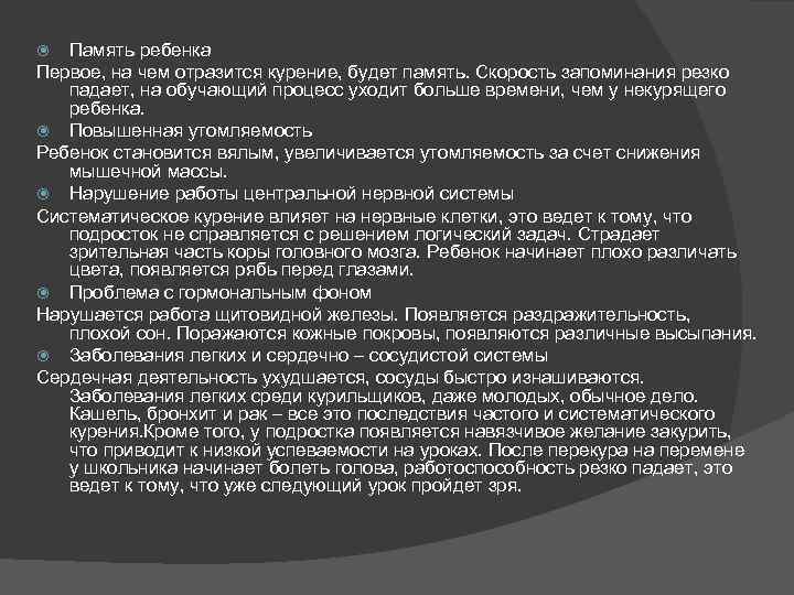 Память ребенка Первое, на чем отразится курение, будет память. Скорость запоминания резко падает, на