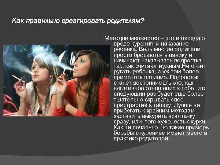 Как правильно среагировать родителям? Методов множество – это и беседа о вреде курения, и