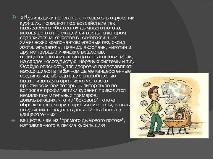  «Курильщики поневоле» , находясь в окружении курящих, попадают под воздействие так называемого «бокового»