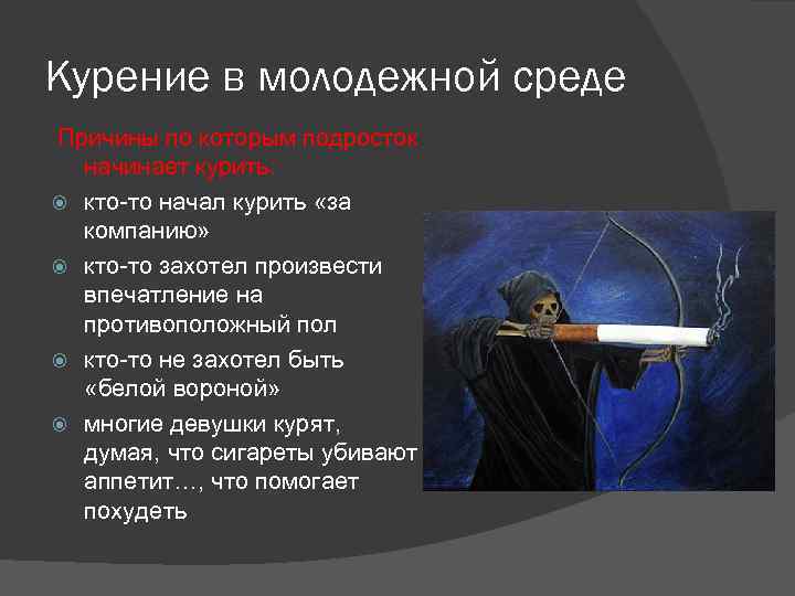 Курение в молодежной среде Причины по которым подросток начинает курить: кто-то начал курить «за