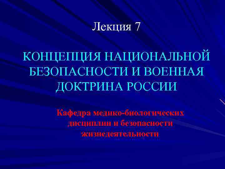 Проект концепции национальной безопасности