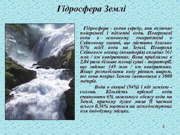 Гідросфера Землі Гідросфера - водна середу, яка включає поверхневі і підземні води. Поверхневі води