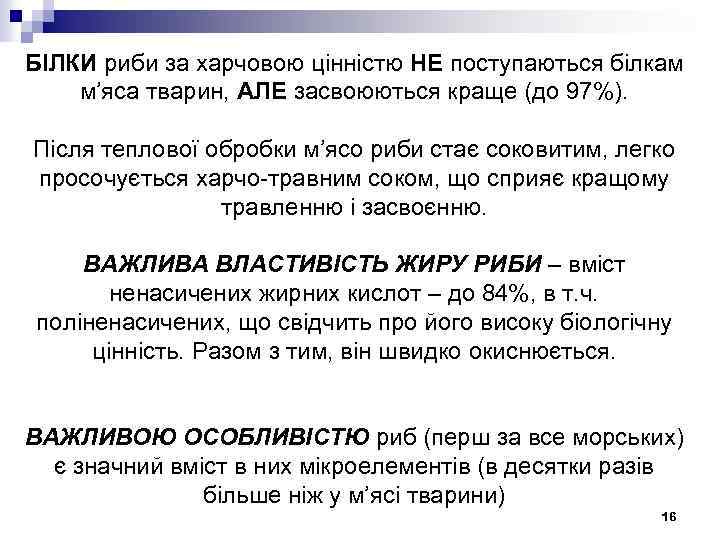 БІЛКИ риби за харчовою цінністю НЕ поступаються білкам м’яса тварин, АЛЕ засвоюються краще (до