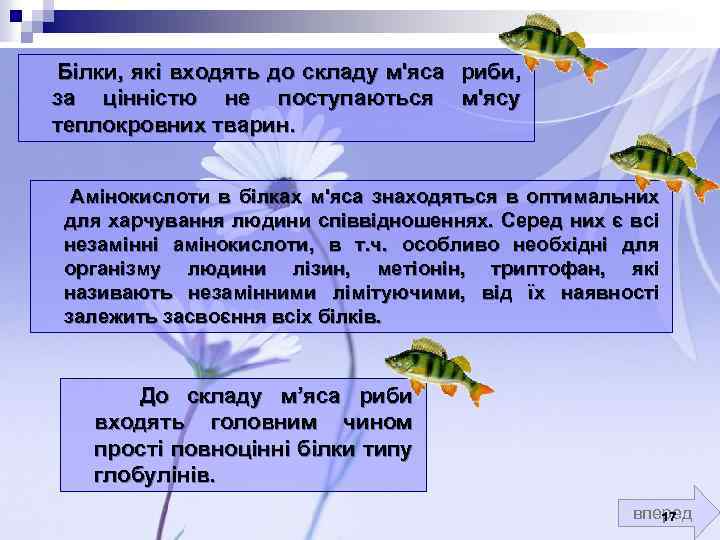  Білки, які входять до складу м'яса риби, за цінністю не поступаються м'ясу теплокровних