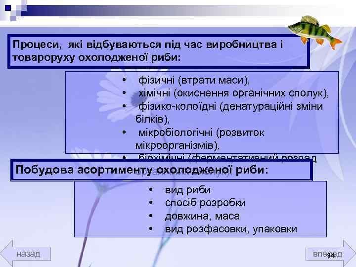 Процеси, які відбуваються під час виробництва і товароруху охолодженої риби: • • • фізичні