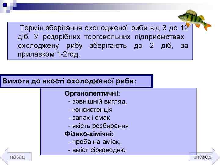  Термін зберігання охолодженої риби від 3 до 12 діб. У роздрібних торговельних підприємствах