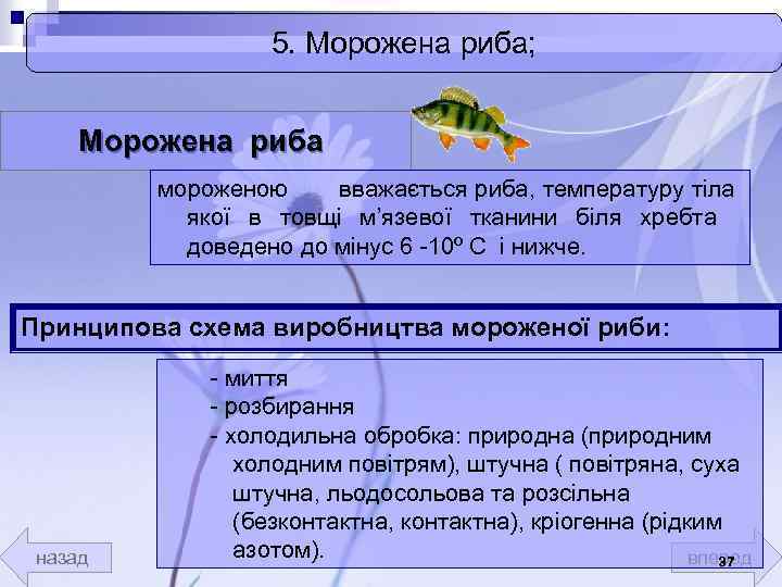 5. Морожена риба; Морожена риба мороженою вважається риба, температуру тіла якої в товщі м’язевої