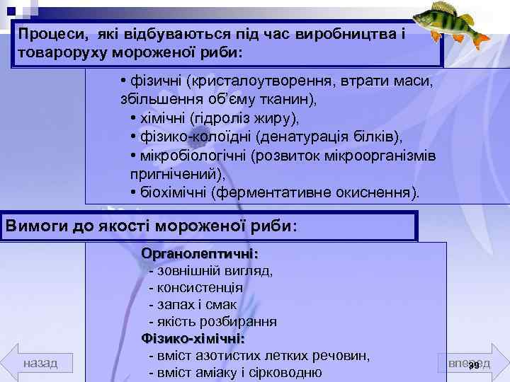 Процеси, які відбуваються під час виробництва і товароруху мороженої риби: • фізичні (кристалоутворення, втрати