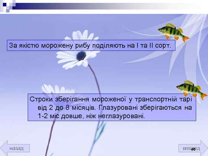 За якістю морожену рибу поділяють на І та ІІ сорт. Строки зберігання мороженої у