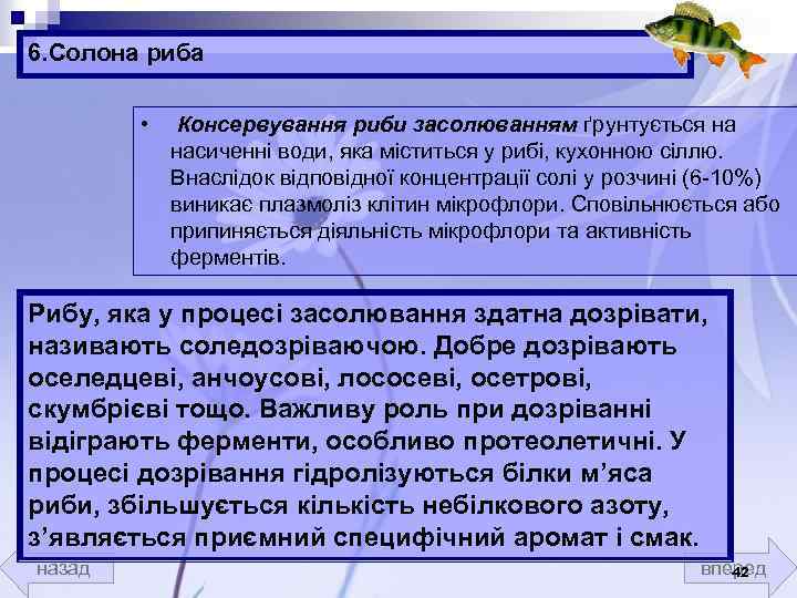 6. Солона риба • Консервування риби засолюванням ґрунтується на насиченні води, яка міститься у