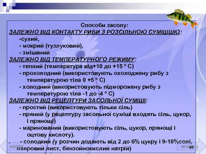  Способи засолу: ЗАЛЕЖНО ВІД КОНТАКТУ РИБИ З РОЗСІЛЬНОЮ СУМІШШЮ: -сухий, - мокрий (тузлуковий),