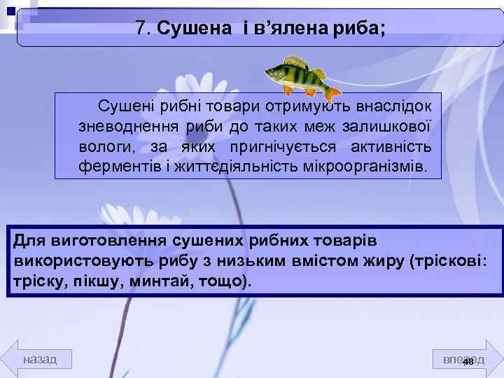 7. Сушена і в’ялена риба; Сушені рибні товари отримують внаслідок зневоднення риби до таких