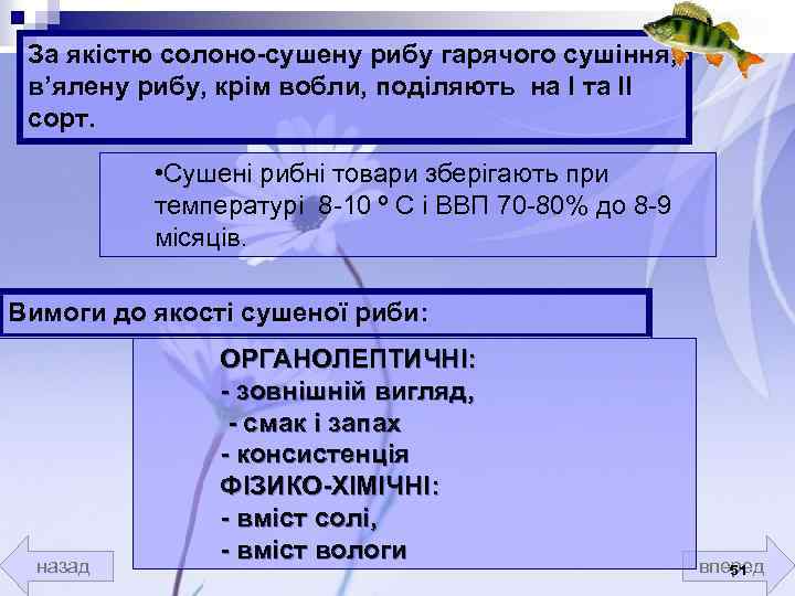 За якістю солоно-сушену рибу гарячого сушіння, в’ялену рибу, крім вобли, поділяють на І та