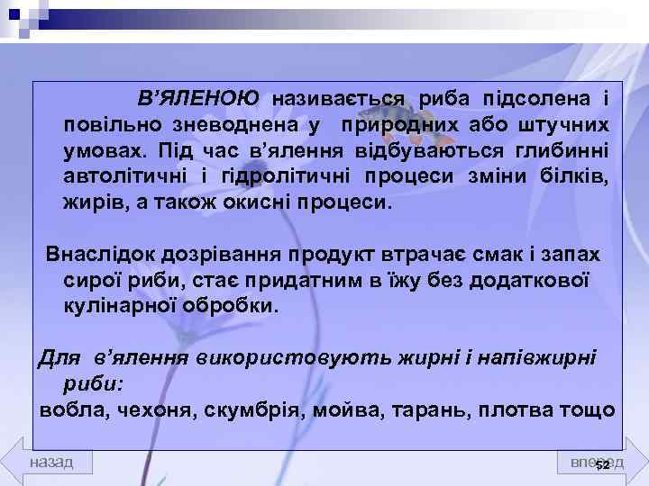 В’ЯЛЕНОЮ називається риба підсолена і повільно зневоднена у природних або штучних умовах. Під час