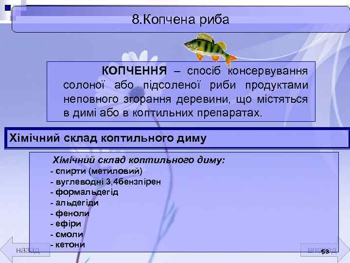 8. Копчена риба КОПЧЕННЯ – спосіб консервування солоної або підсоленої риби продуктами неповного згорання