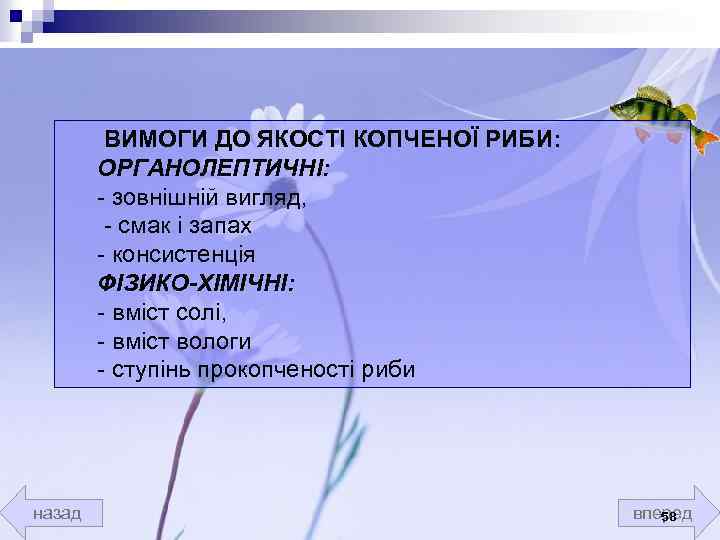 ВИМОГИ ДО ЯКОСТІ КОПЧЕНОЇ РИБИ: ОРГАНОЛЕПТИЧНІ: - зовнішній вигляд, - смак і запах -