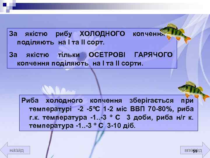 За якістю рибу ХОЛОДНОГО копчення поділяють на І та ІІ сорт. За якістю тільки