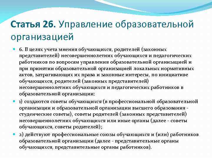 Ст 26. Цели управления образованием. Статья 26. Управление образовательной организацией. Учет мнения обучающихся. Представительные органы обучающихся это.