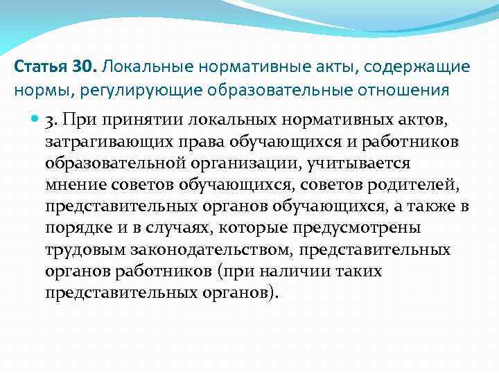 Статья 30. Локальные нормативные акты, содержащие нормы, регулирующие образовательные отношения 3. При принятии локальных