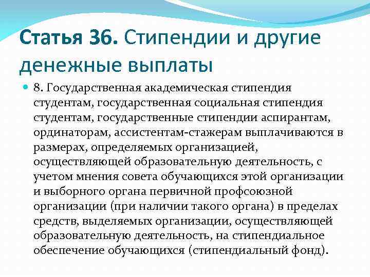 Статья 36. Стипендии и другие денежные выплаты 8. Государственная академическая стипендия студентам, государственная социальная