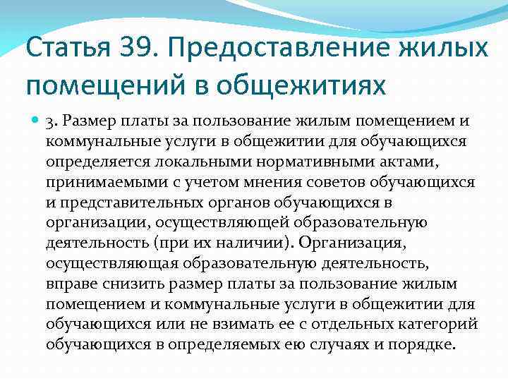 Статья 39. Предоставление жилых помещений в общежитиях 3. Размер платы за пользование жилым помещением